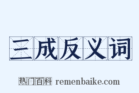 三成反义词是什么意思的图片